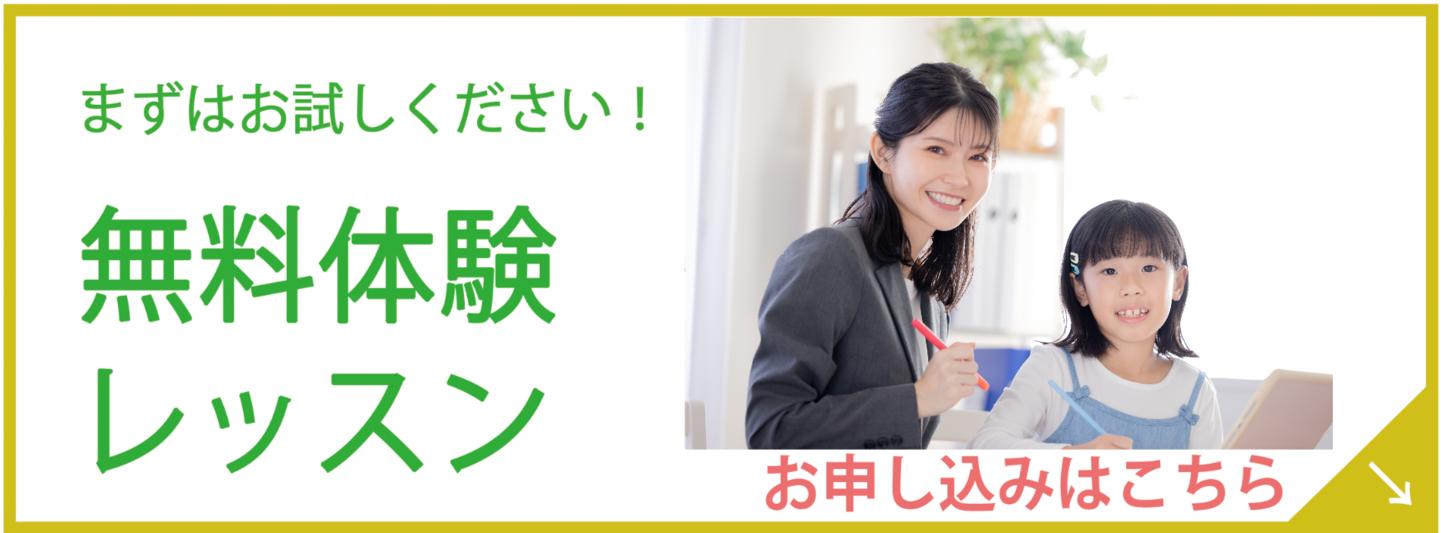 体験レッスン
