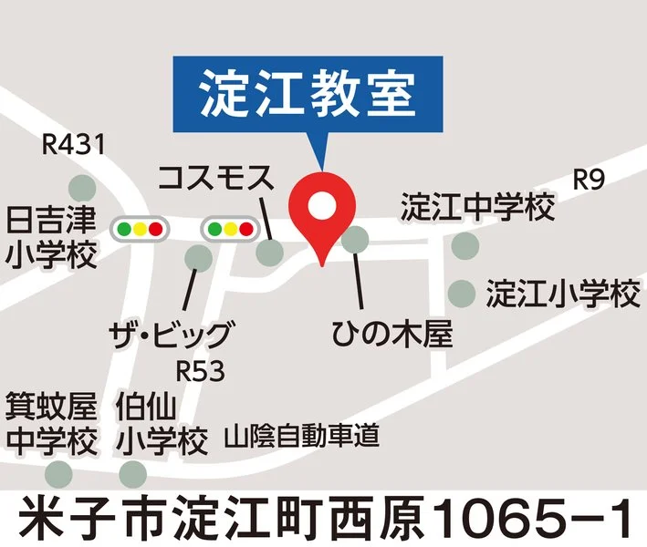 淀江教室
