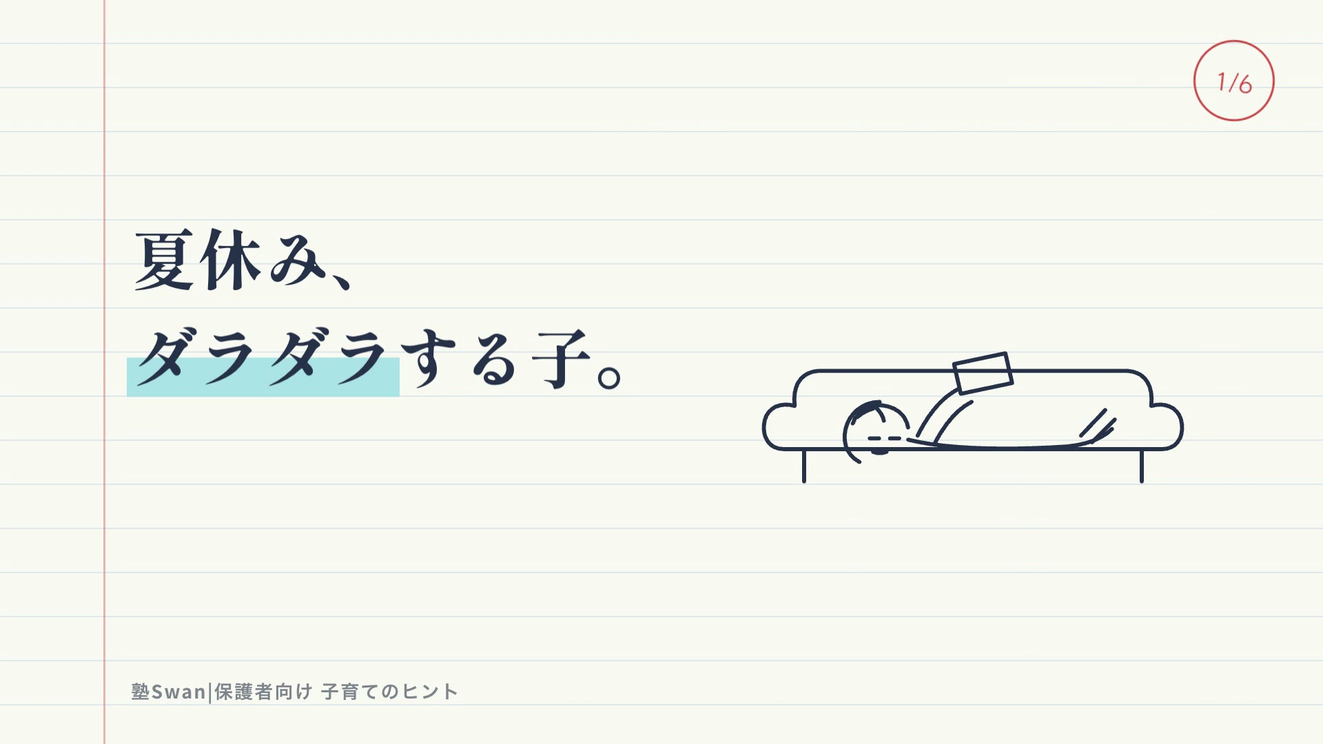 夏休みの過ごし方を伝える塾Swanの動画