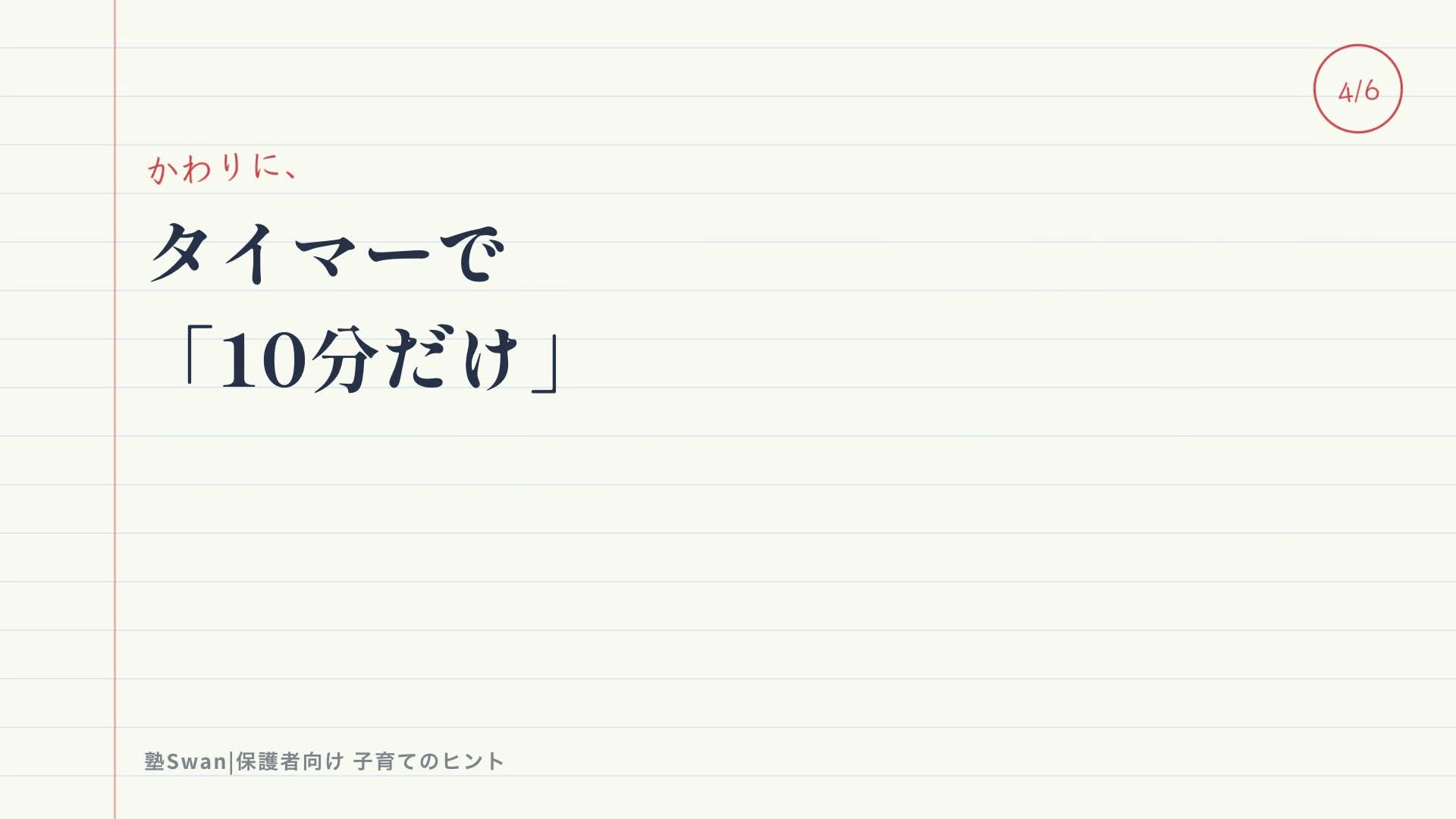 タイマーで10分だけ、から始める勉強法を伝える塾Swanの動画