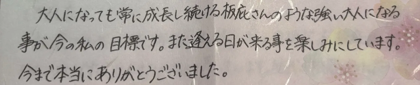 保護者・生徒からのお手紙