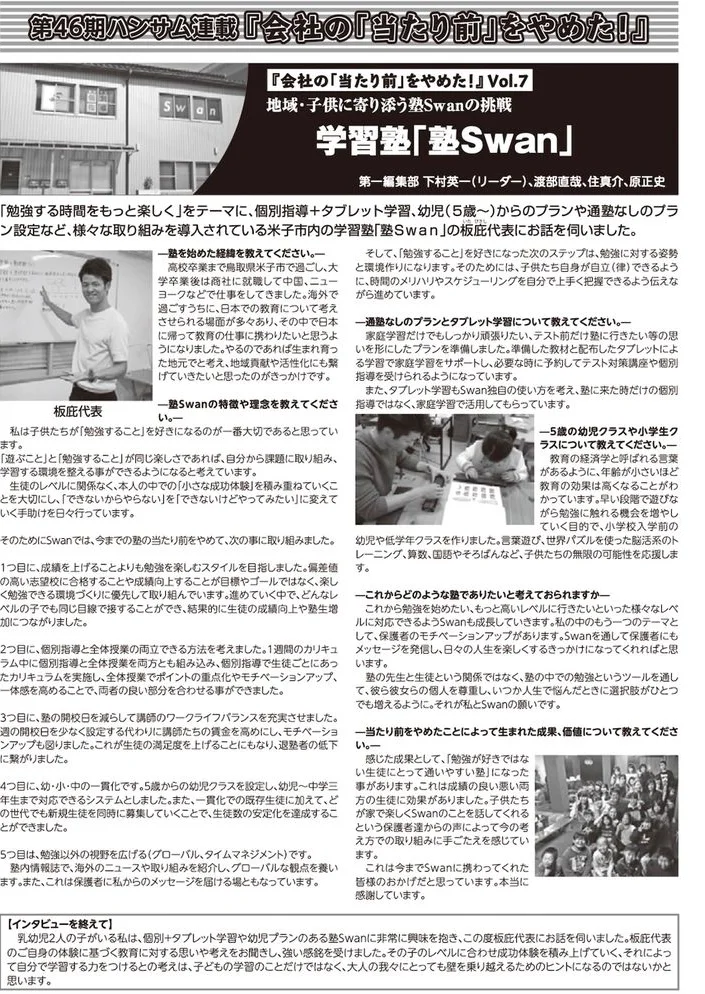 連載『会社の「当たり前」をやめた！』学習塾 塾Swan 掲載記事