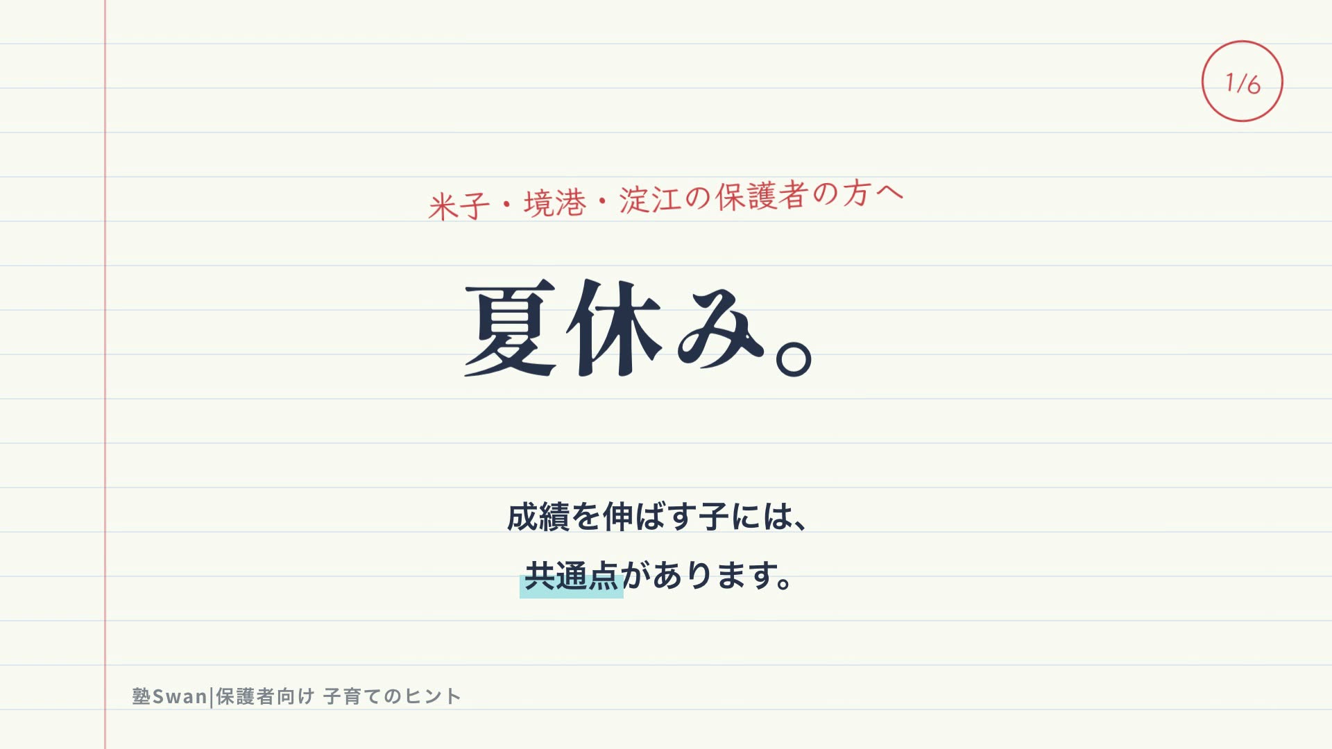 夏休みの使い方を伝える塾Swanの動画