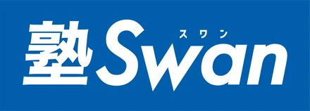 塾Swan