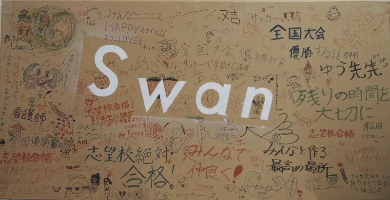 塾Swanの生徒メッセージボード