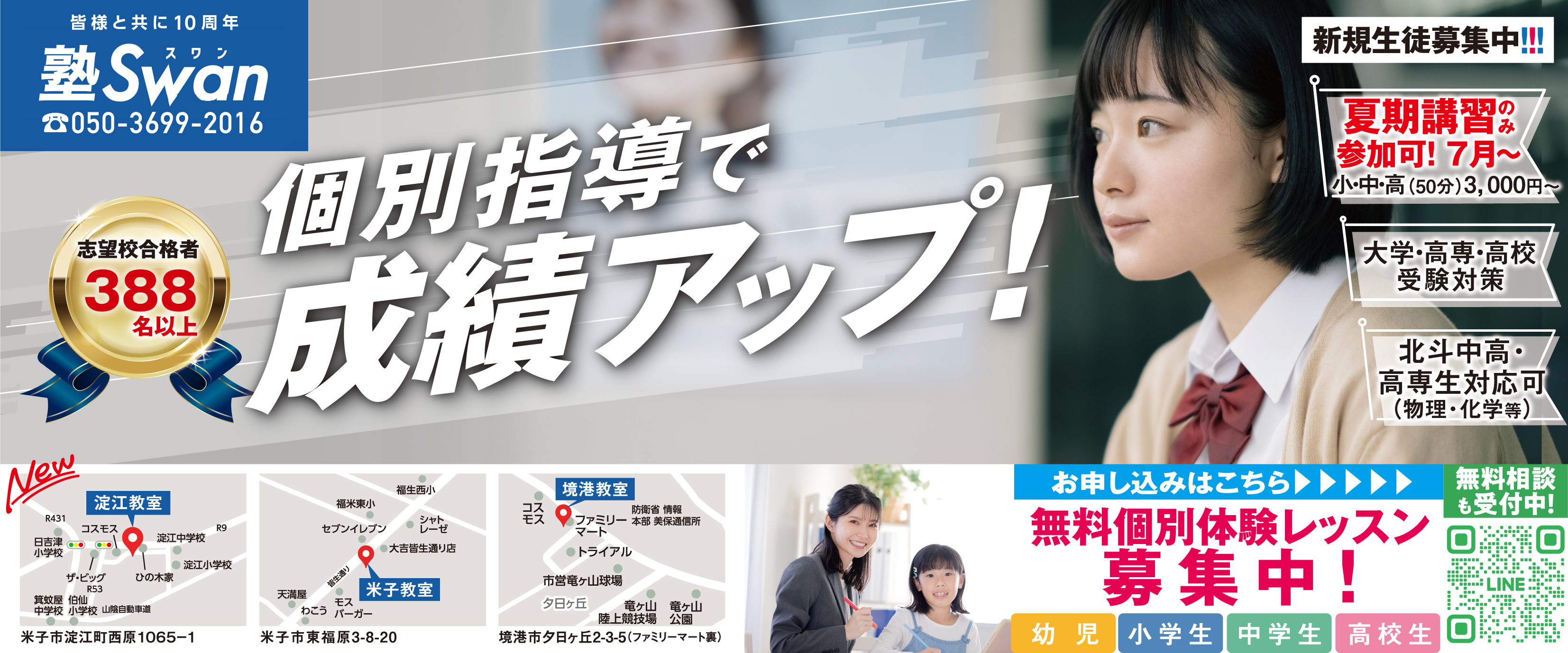 塾Swan 個別指導で成績アップ！夏期講習募集中