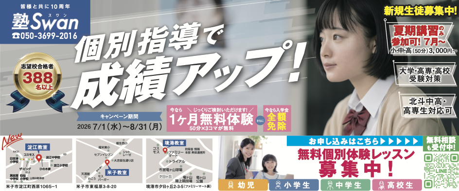 塾Swan 個別指導で成績アップ！夏期講習募集中