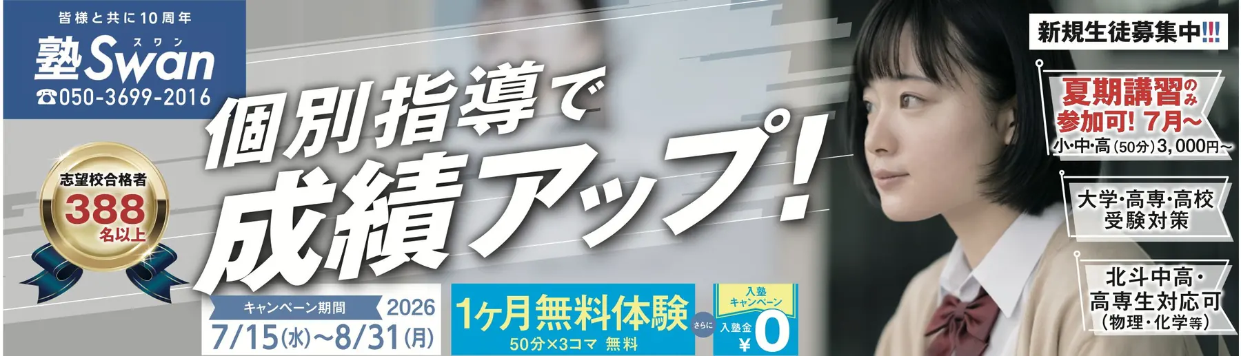 塾Swan 個別指導で成績アップ！夏期講習募集中