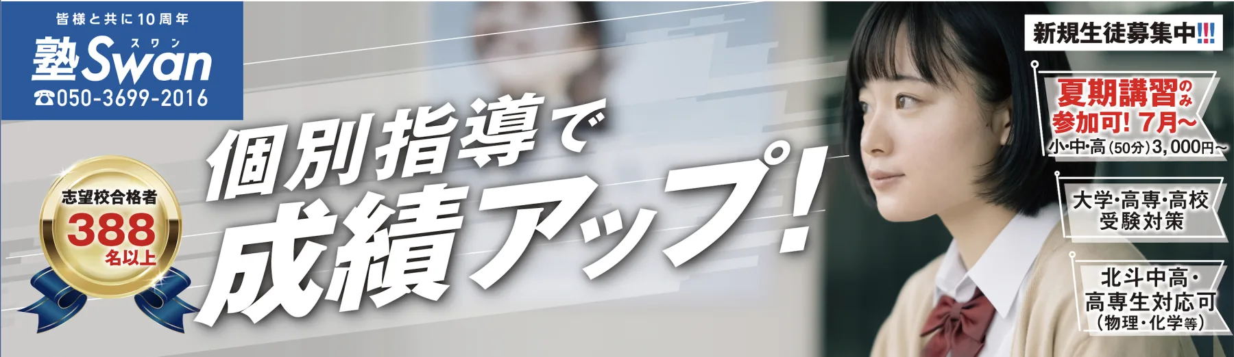 塾Swan 個別指導で成績アップ！新規生徒募集中