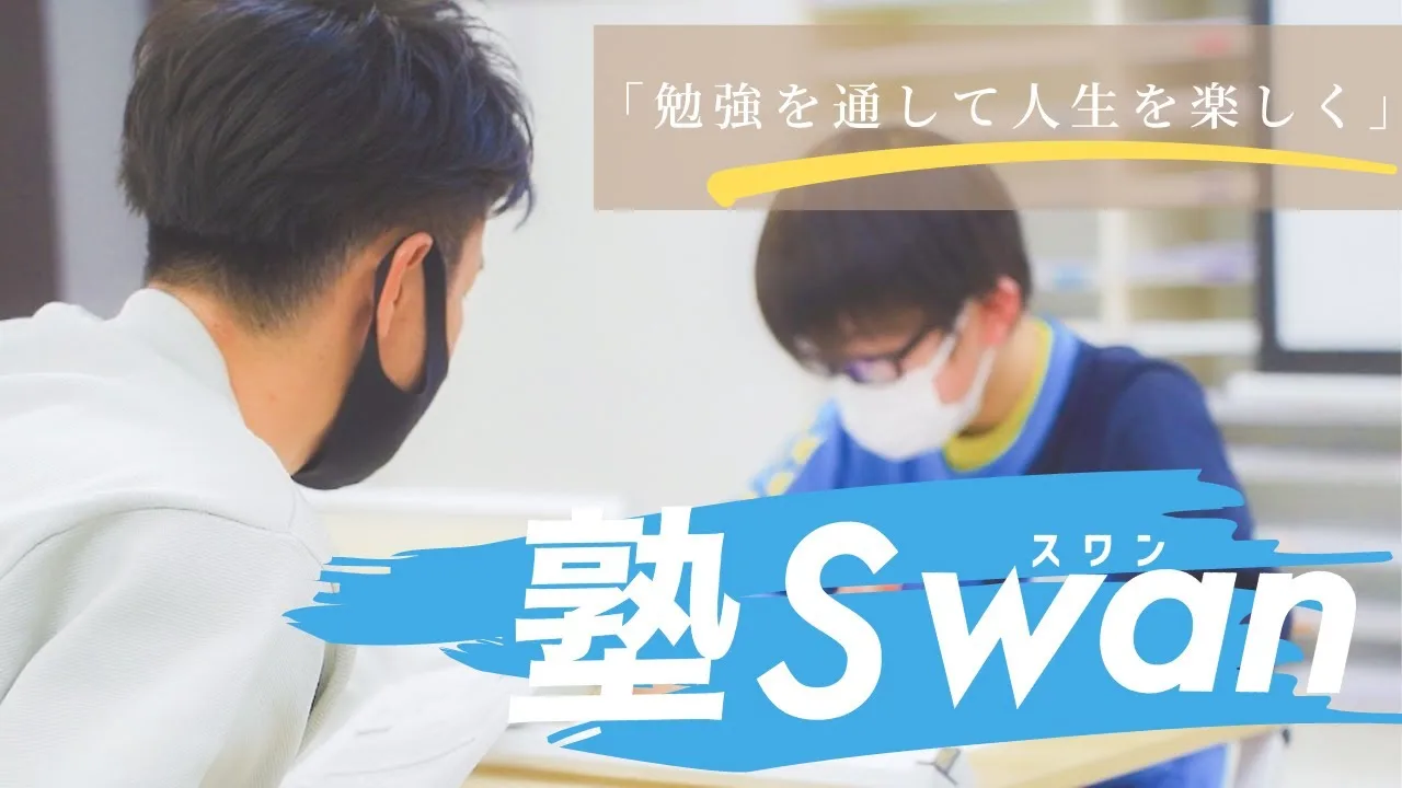 塾Swan 紹介動画