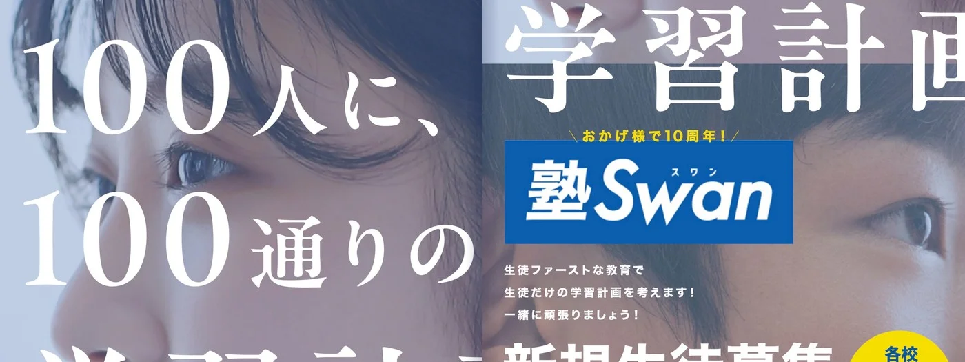 塾Swan チラシ - 100人に、100通りの学習計画。東福原校