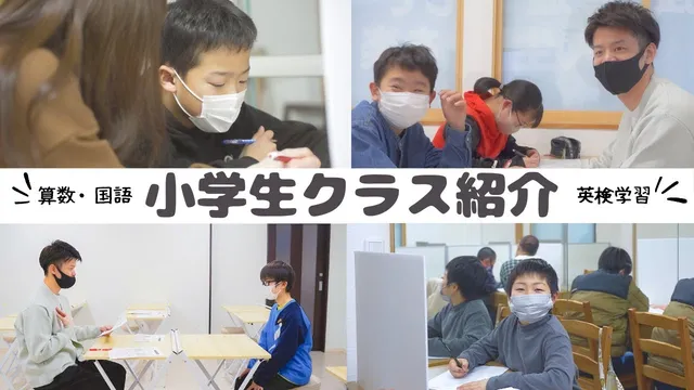 小学生クラス