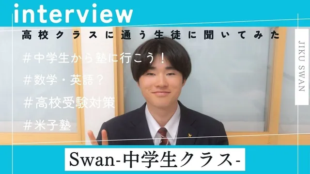 中学生インタビュー
